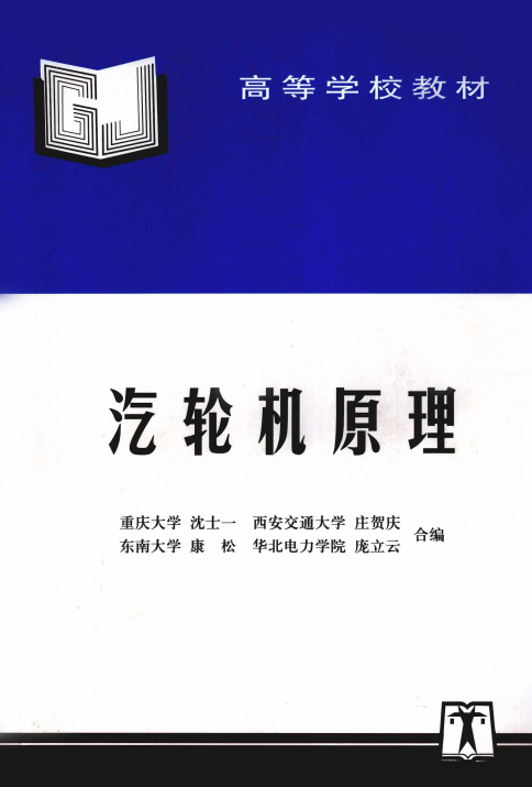 《汽轮机原理》PDF